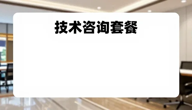 中小客户在方案设计中常遇到的挑战与应对策略